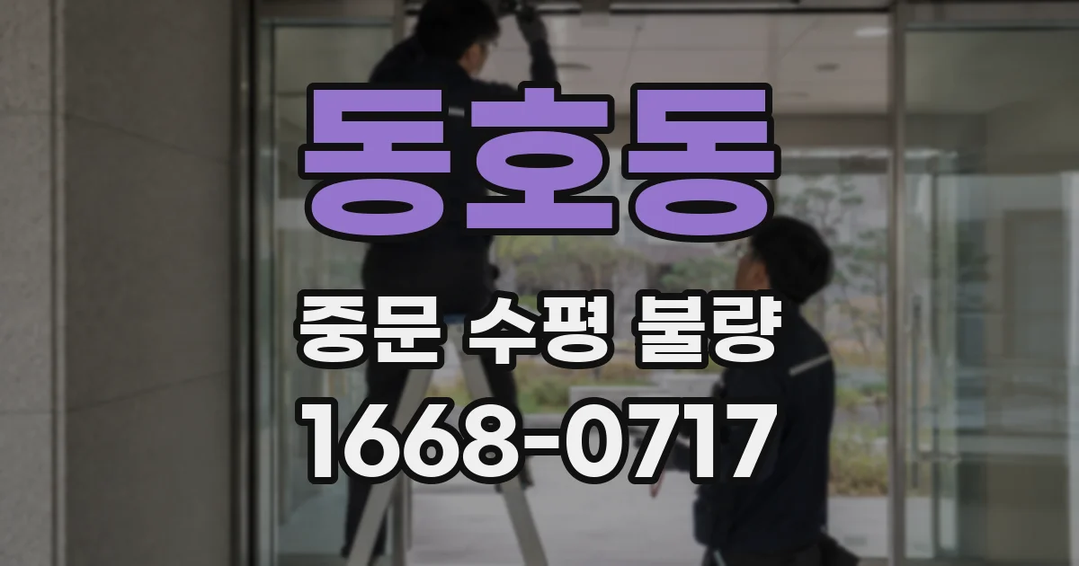 동호동 중문 수평 불량