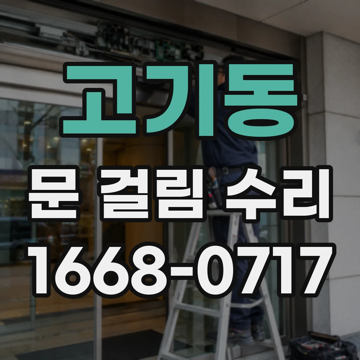 고기동 문 걸림 수리