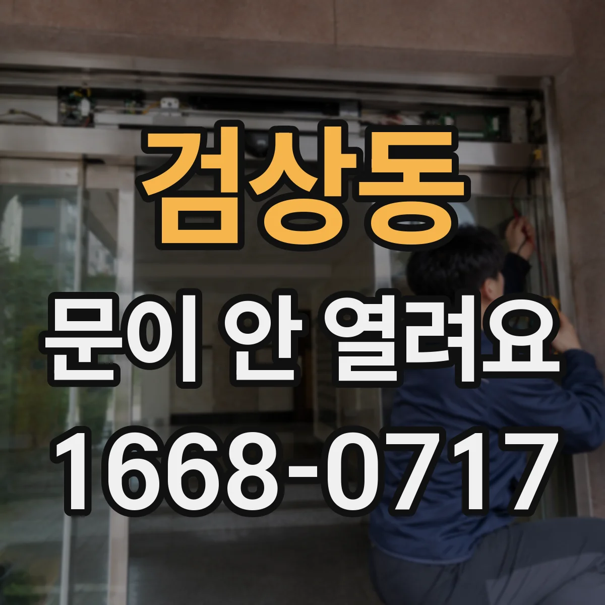 검상동 문이 안 열려요