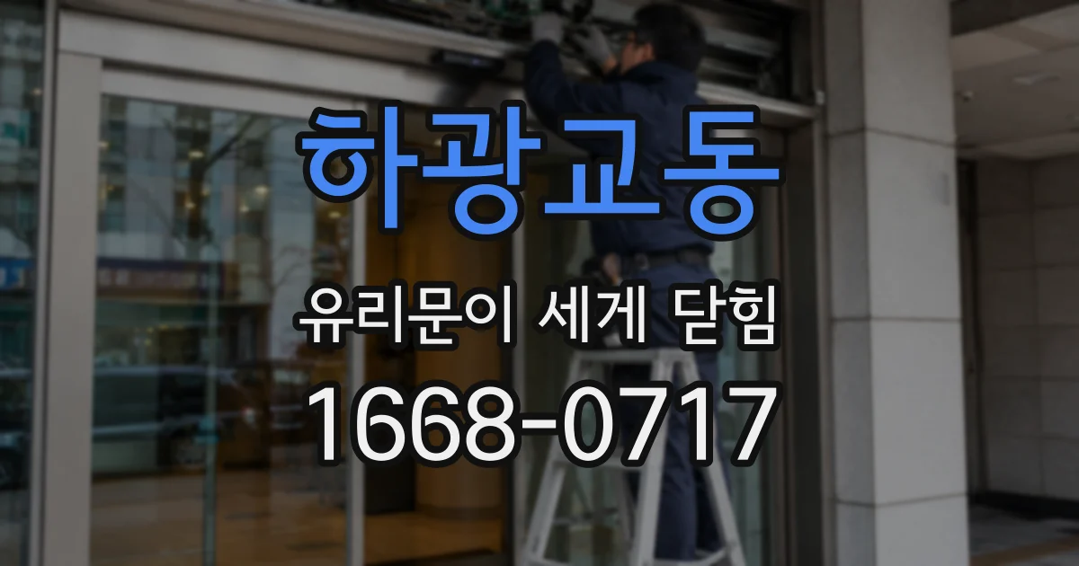 하광교동 유리문이 세게 닫힘