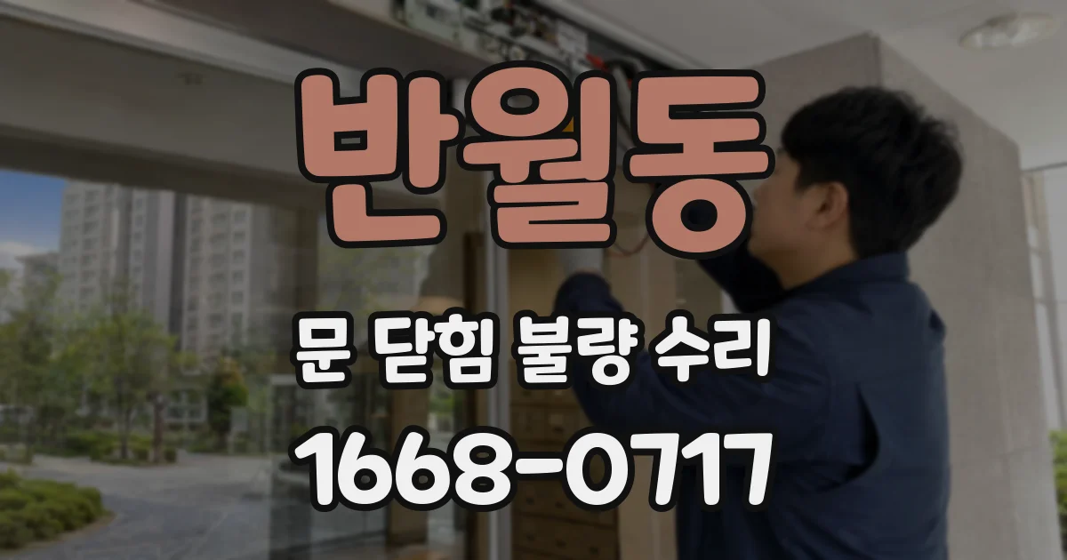 반월동 문 닫힘 불량 수리