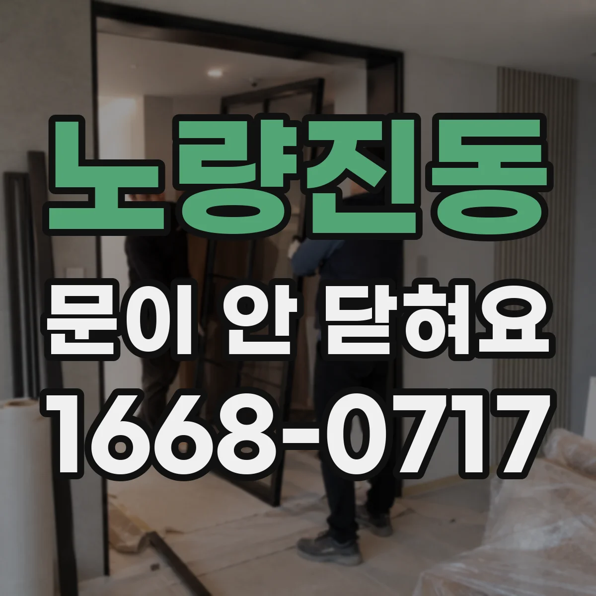 노량진동 문이 안 닫혀요