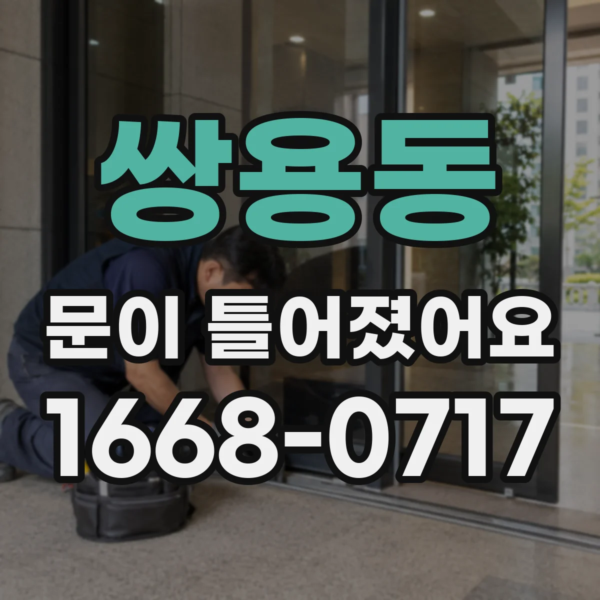 쌍용동 문이 틀어졌어요 잠금바 걸림이 불규칙한 증상 해결 방향