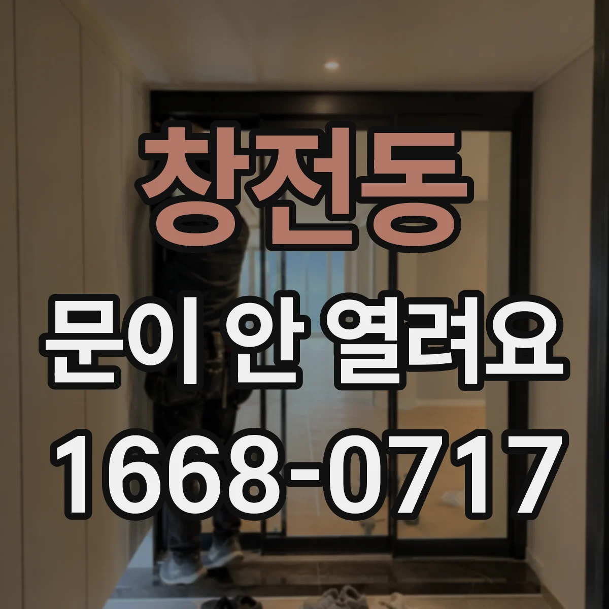 창전동 문이 안 열려요