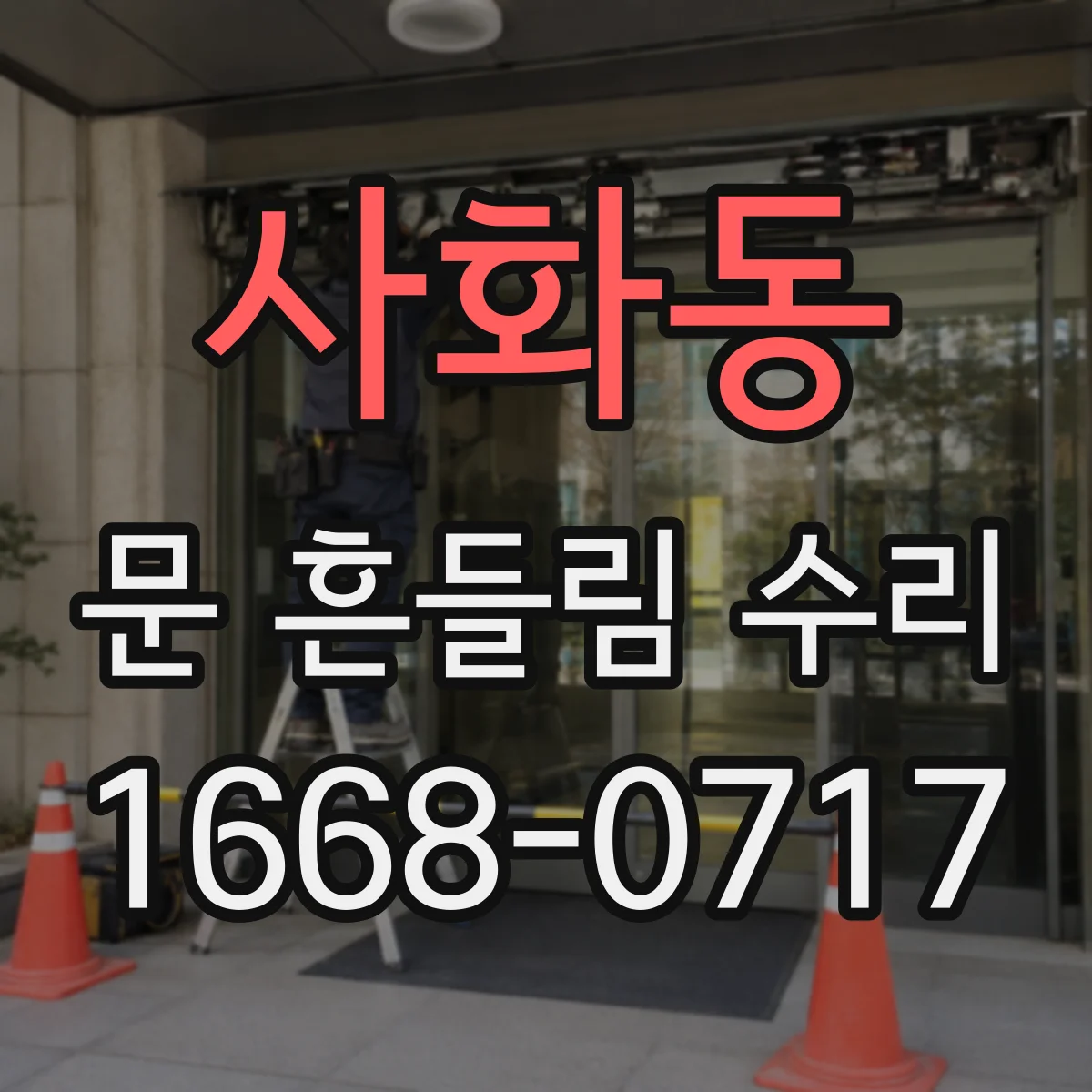 사화동 문 흔들림 수리