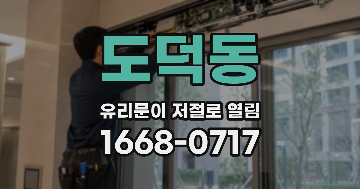 도덕동 유리문이 저절로 열림