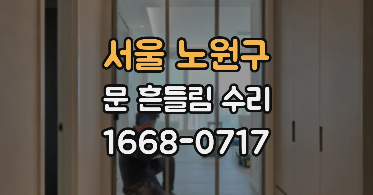 서울 노원구 문 흔들림 수리