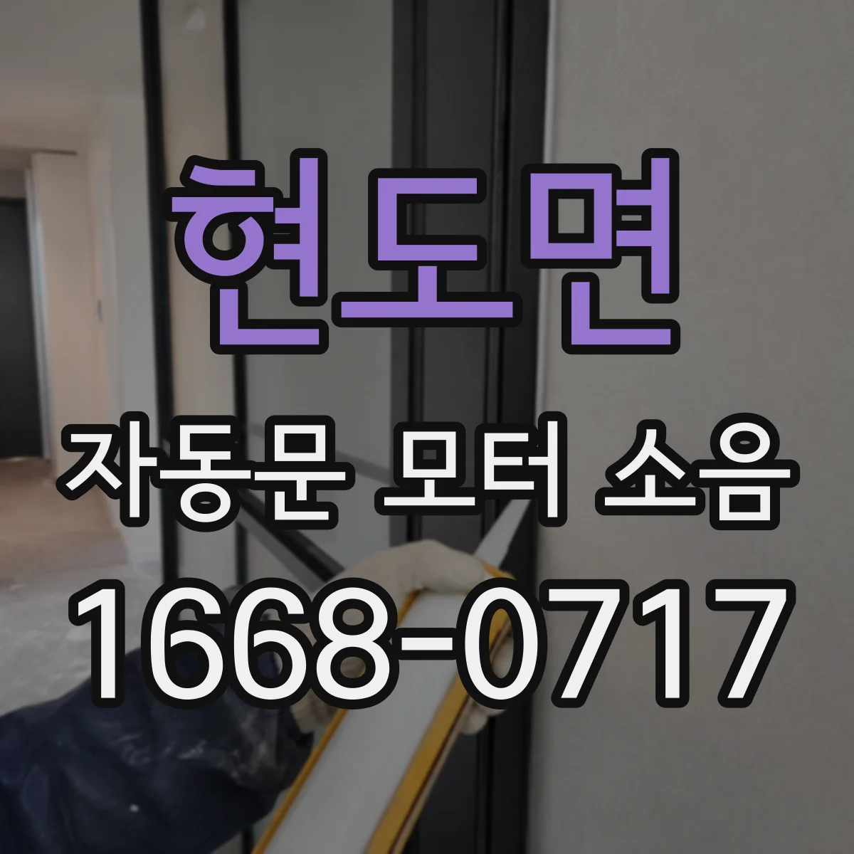 현도면 자동문 모터 소음