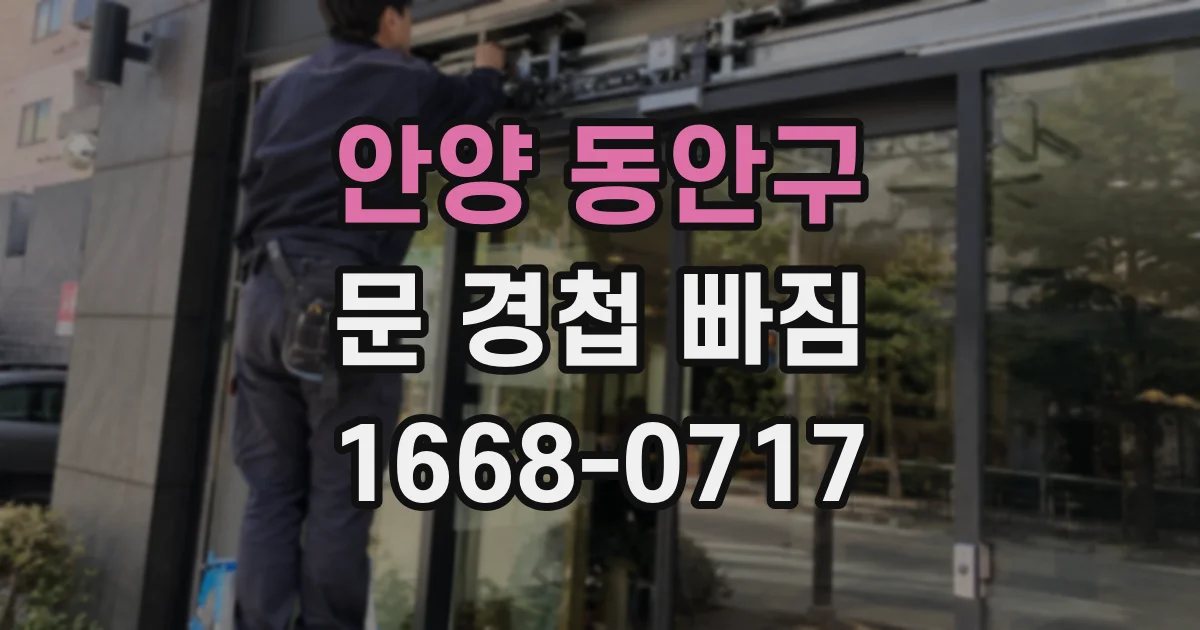 안양 동안구 문 경첩 빠짐