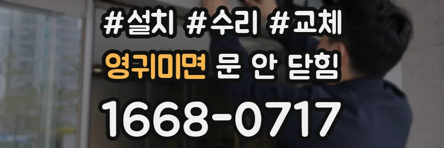영귀미면 문 안 닫힘