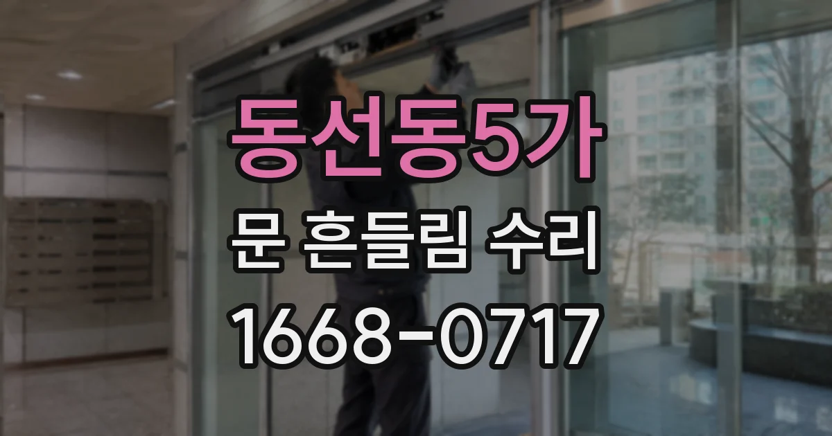 동선동5가 문 흔들림 수리