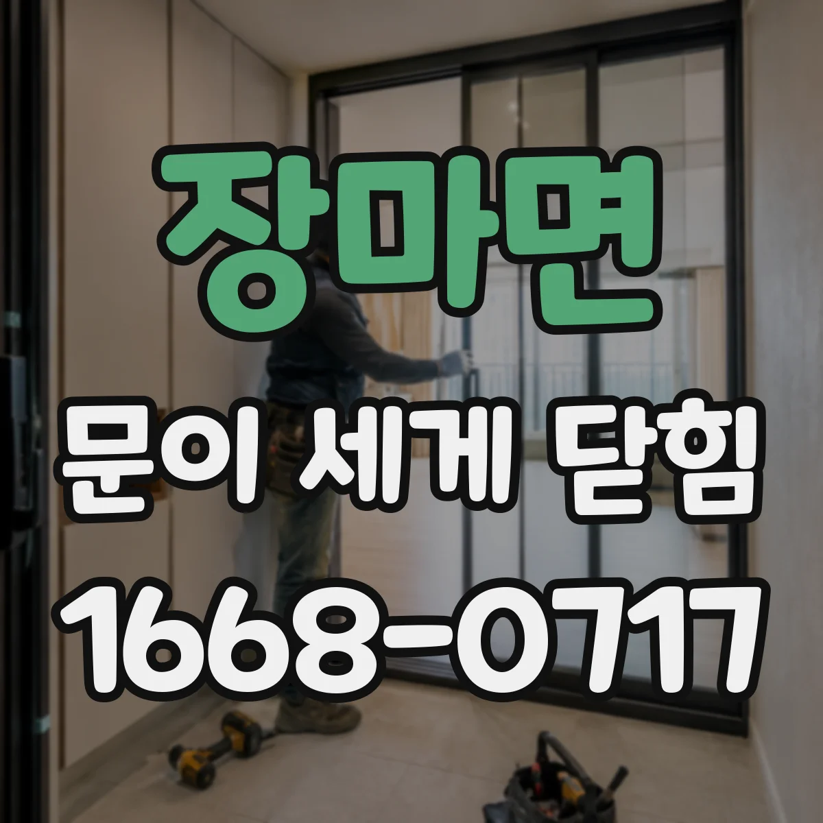 장마면 문이 세게 닫힘