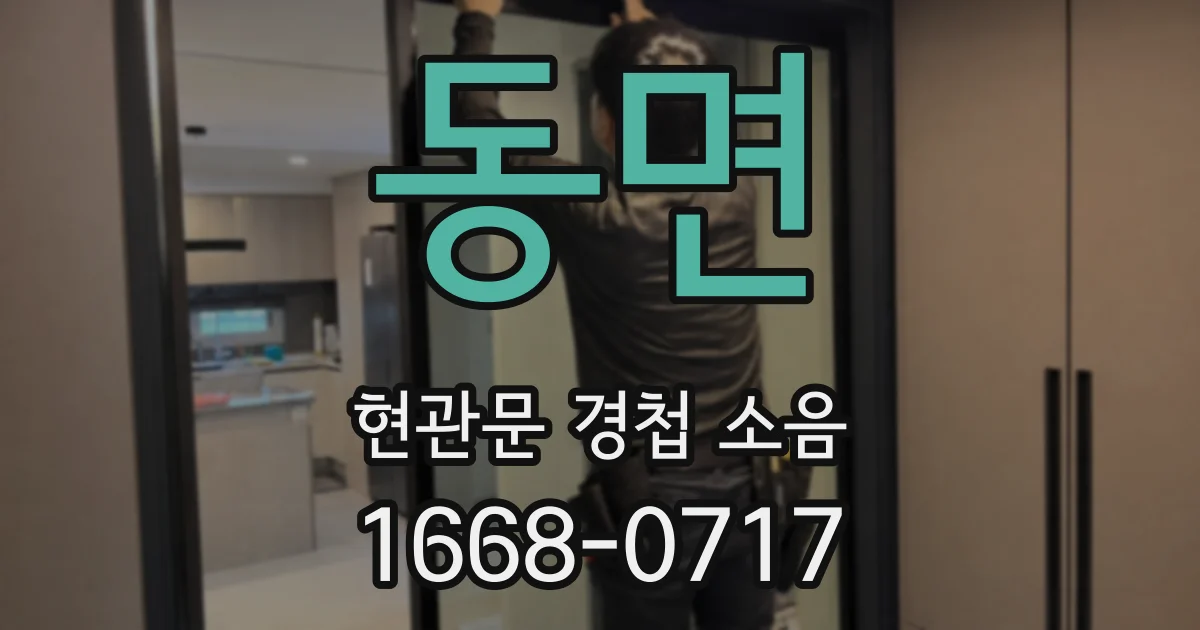 동면 현관문 경첩 소음