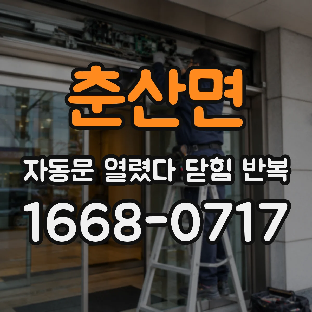 춘산면 자동문 열렸다 닫힘 반복 현상은 문이 열리자마자 다시 닫히거나, 한 번 멈춘 뒤 재가동되며 반복되는 경우가 많습니다.
