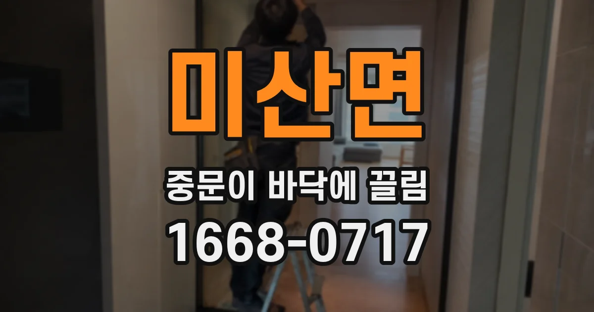 미산면 중문이 바닥에 끌림