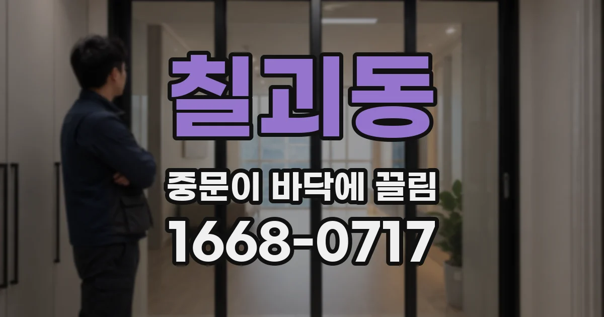 칠괴동 중문이 바닥에 끌림