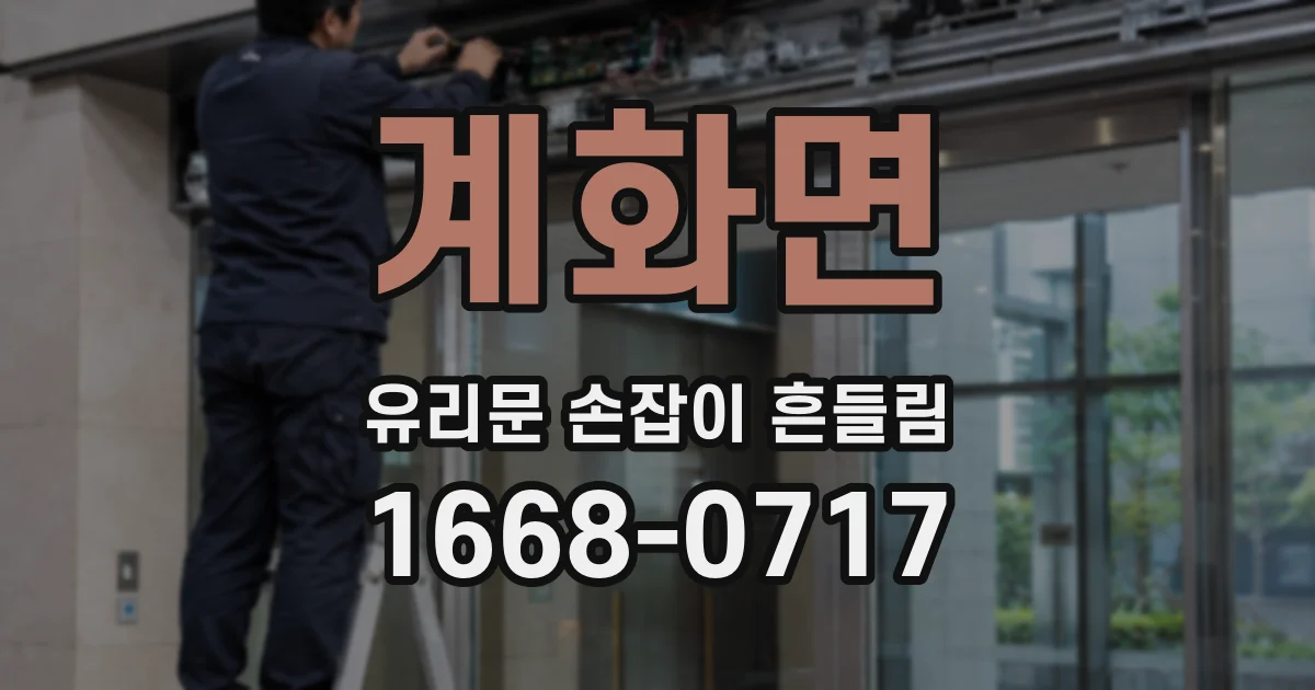 계화면 유리문 손잡이 흔들림
