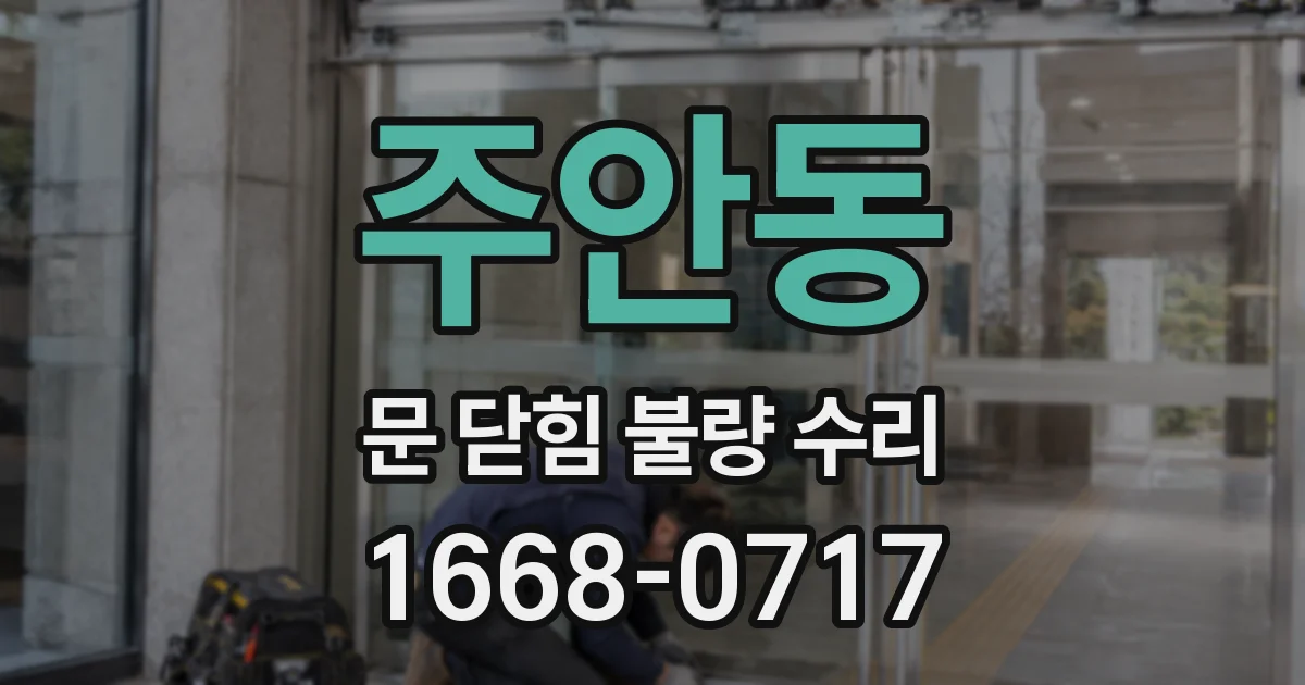 주안동 문 닫힘 불량 수리