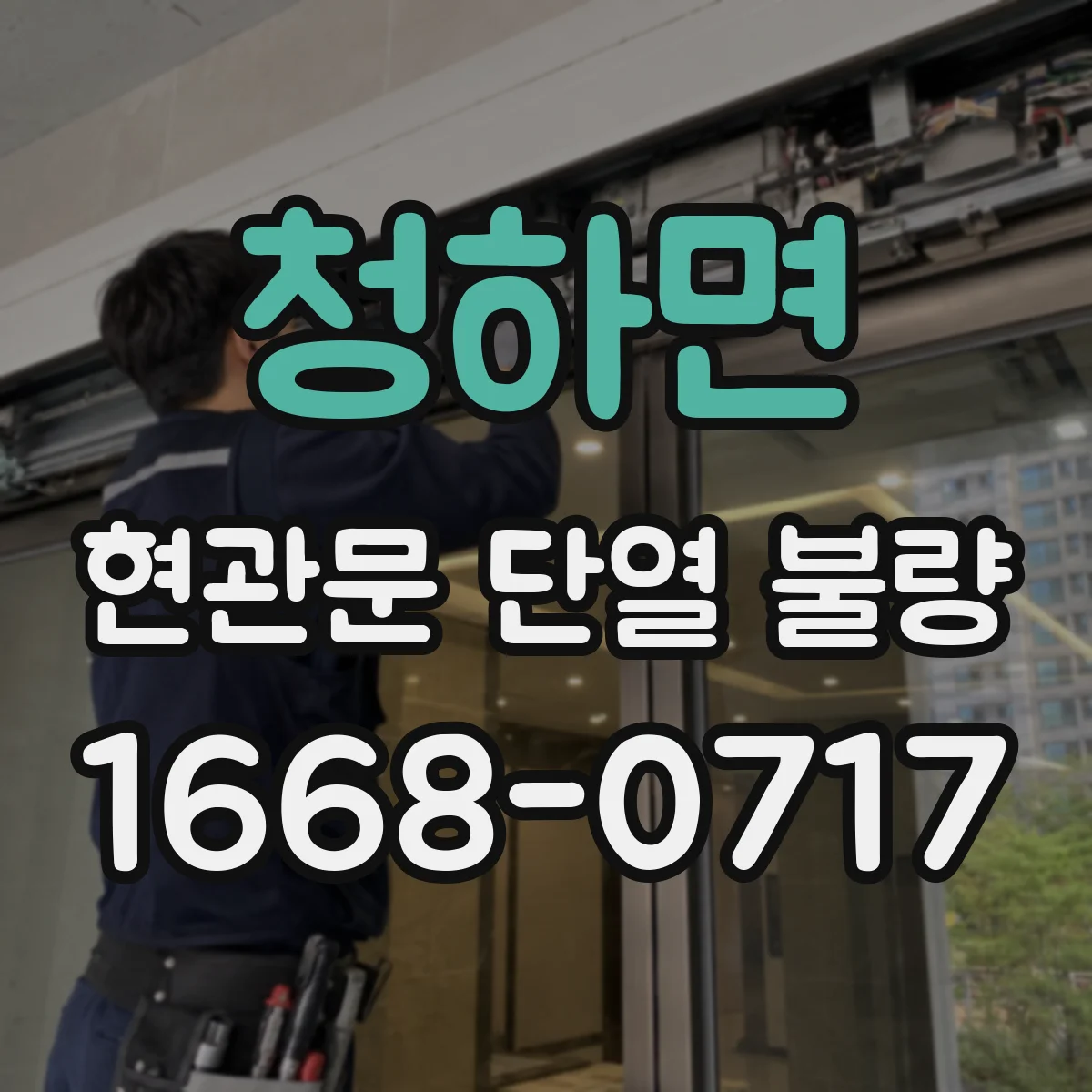 청하면 현관문 단열 불량