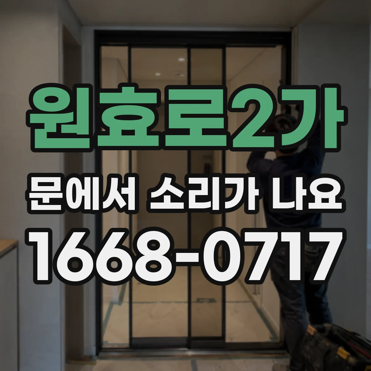 원효로2가 문에서 소리가 나요