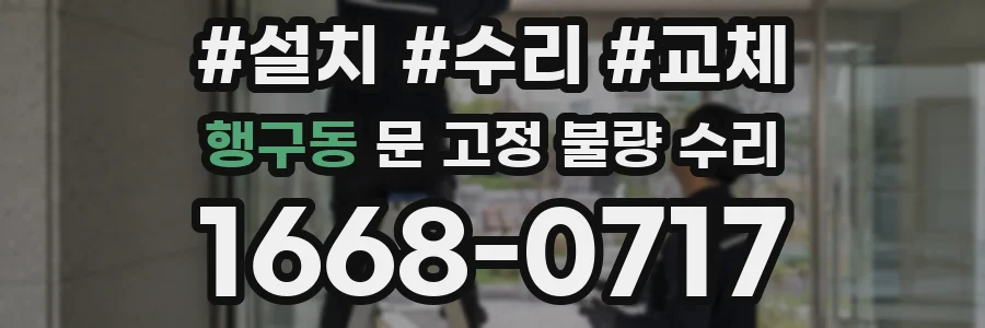 행구동 문 고정 불량 수리