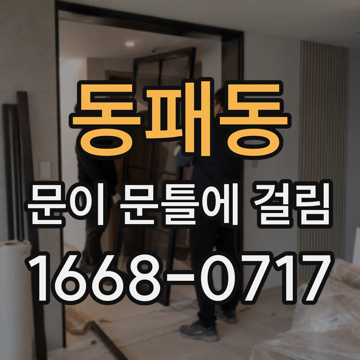 동패동 문이 문틀에 걸림