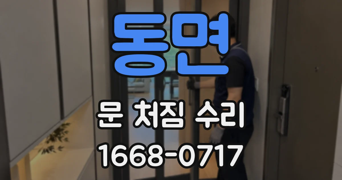 동면 문 처짐 수리