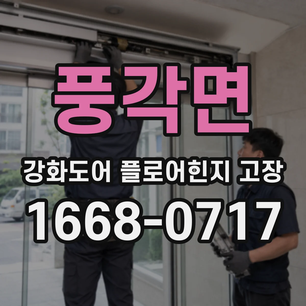 풍각면 강화도어 플로어힌지 고장