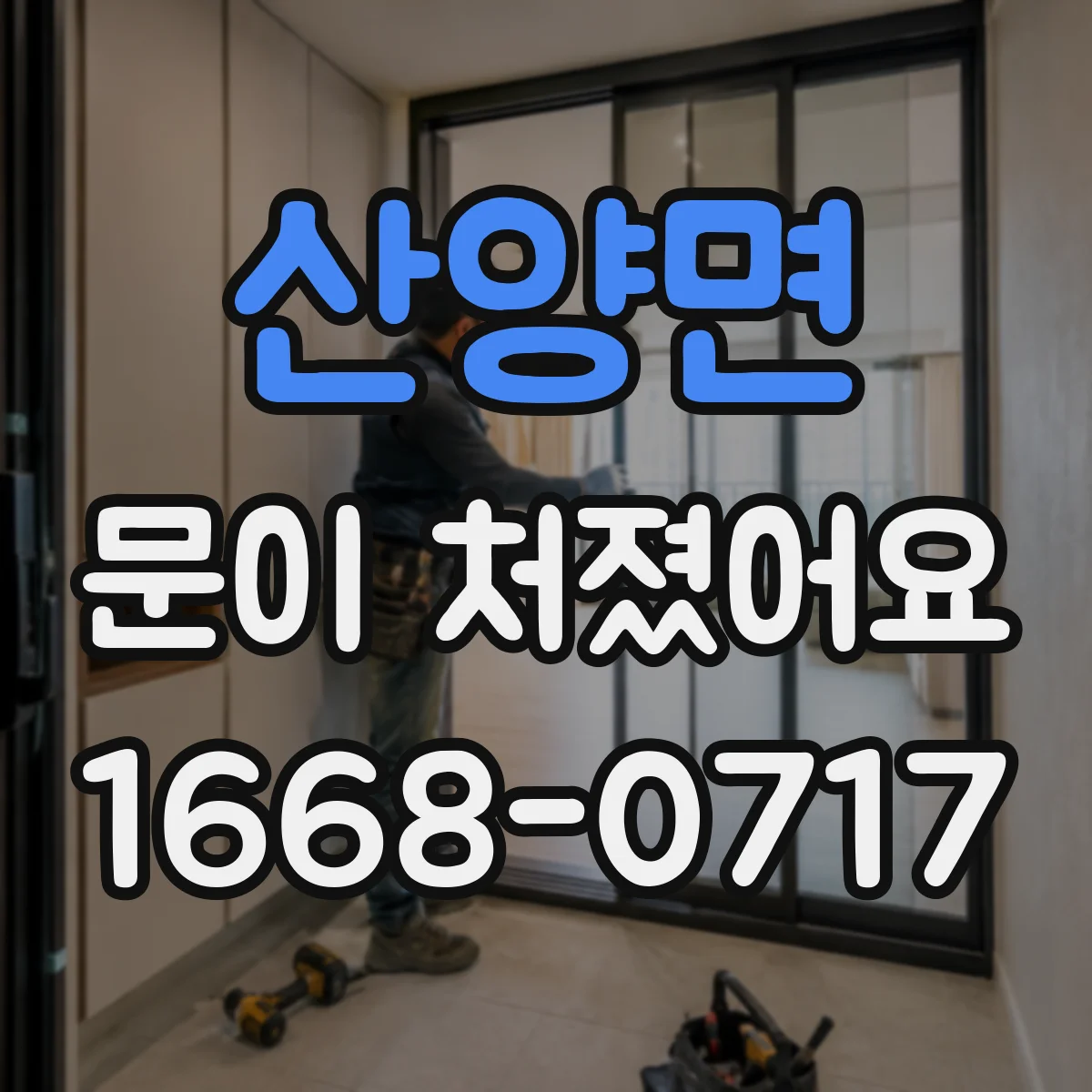 산양면 문이 처졌어요