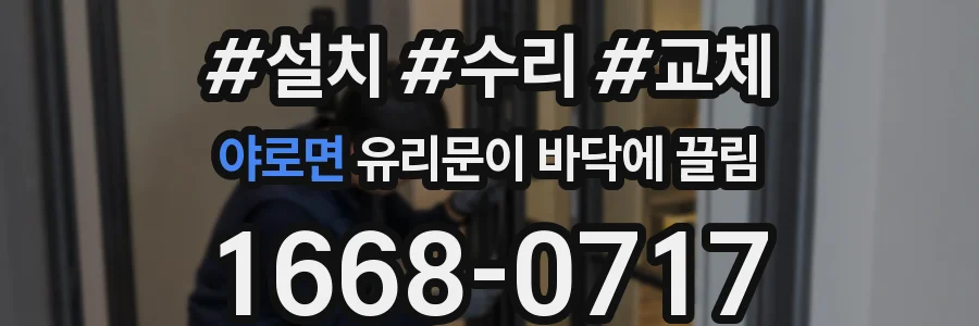 야로면 유리문이 바닥에 끌림