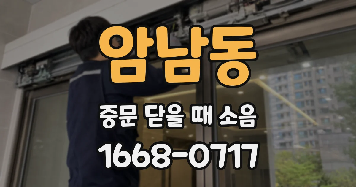 암남동 중문 닫을 때 소음