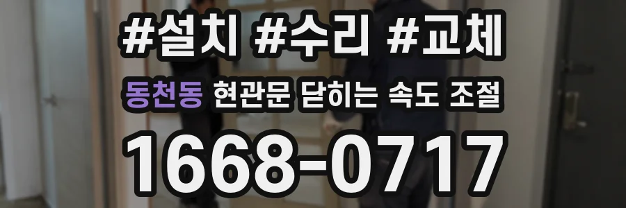 동천동 현관문 닫히는 속도 조절