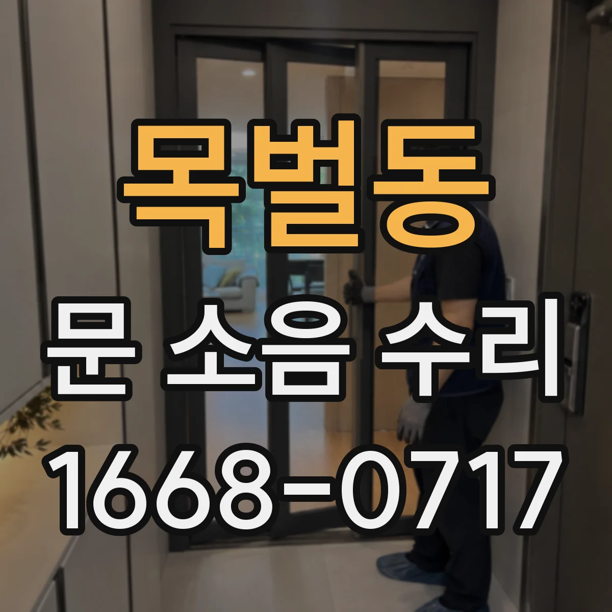 목벌동 문 소음 수리