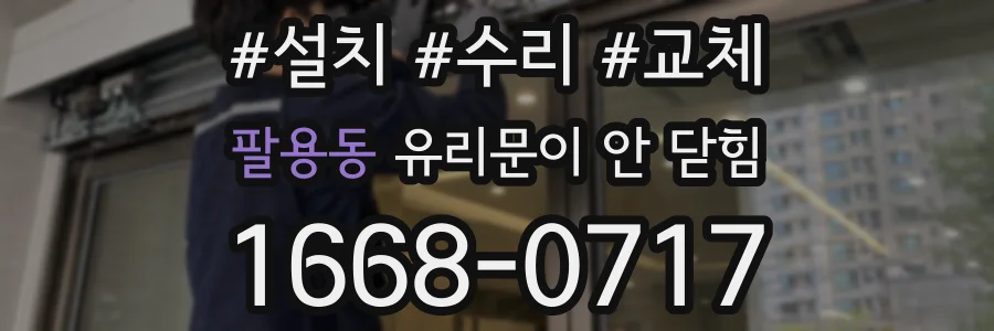 팔용동 유리문이 안 닫힘
