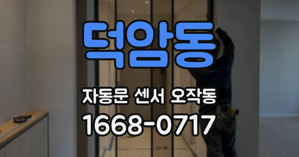 덕암동 자동문 센서 오작동