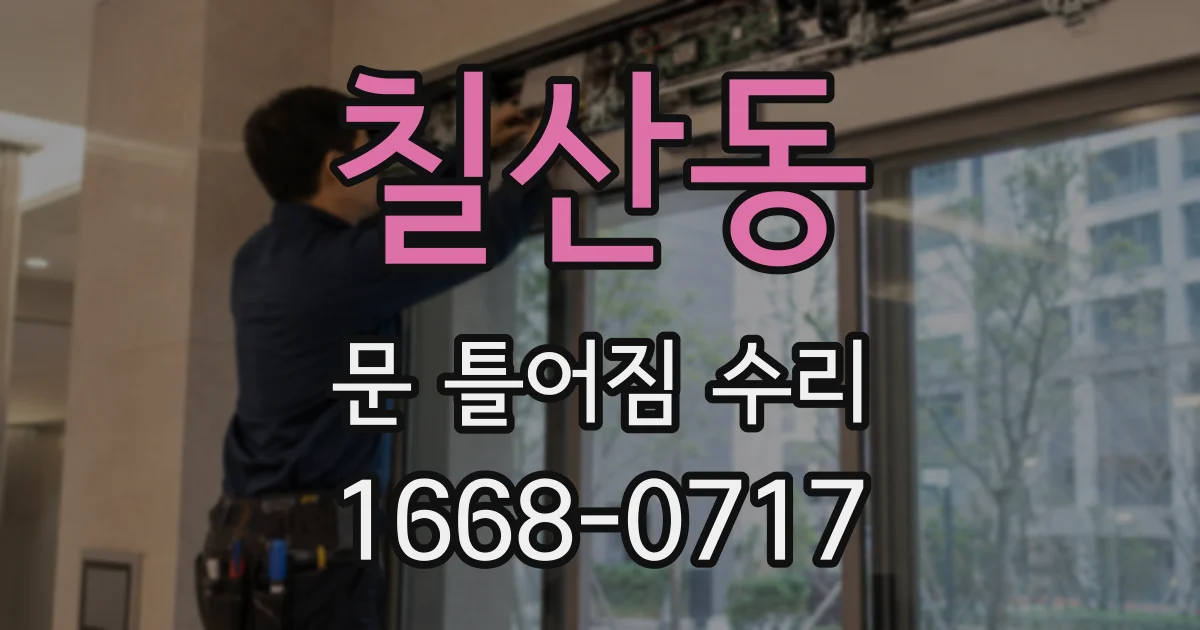 칠산동 문 틀어짐 수리