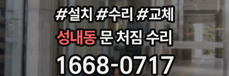 성내동 문 처짐 수리