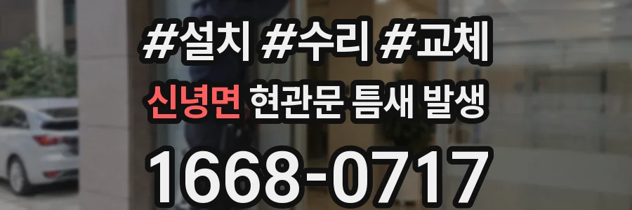 신녕면 현관문 틈새 발생