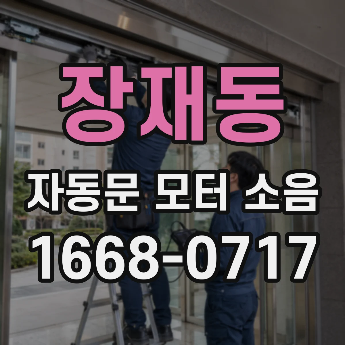 장재동 자동문 모터 소음