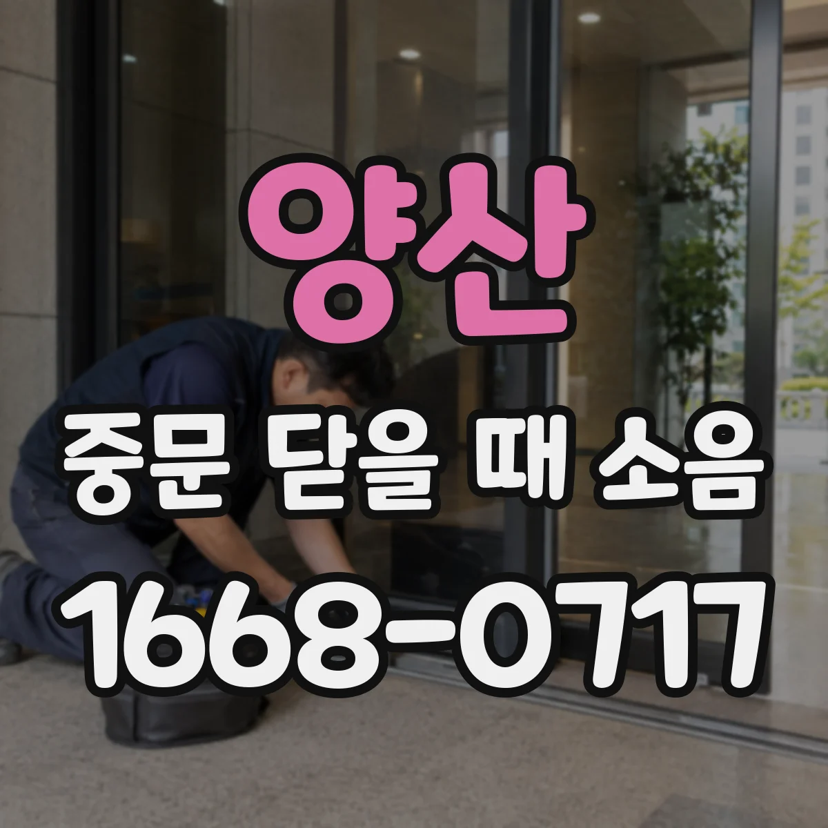 양산 중문 닫을 때 소음