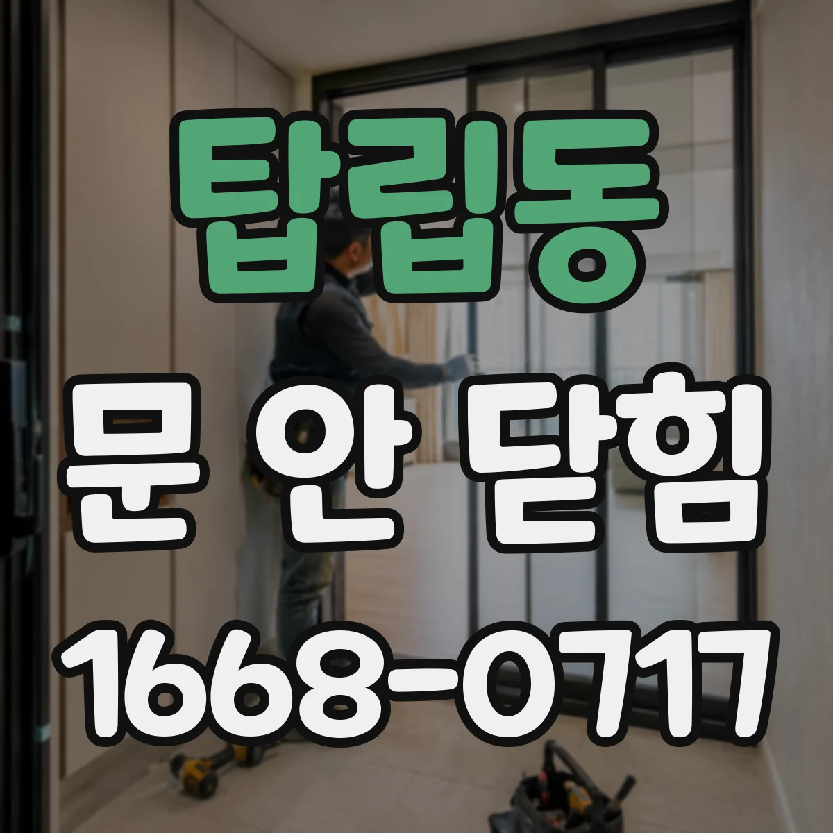 탑립동 문 안 닫힘