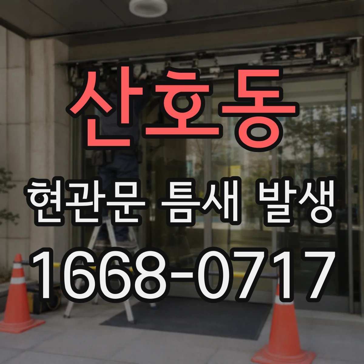 산호동 현관문 틈새 발생