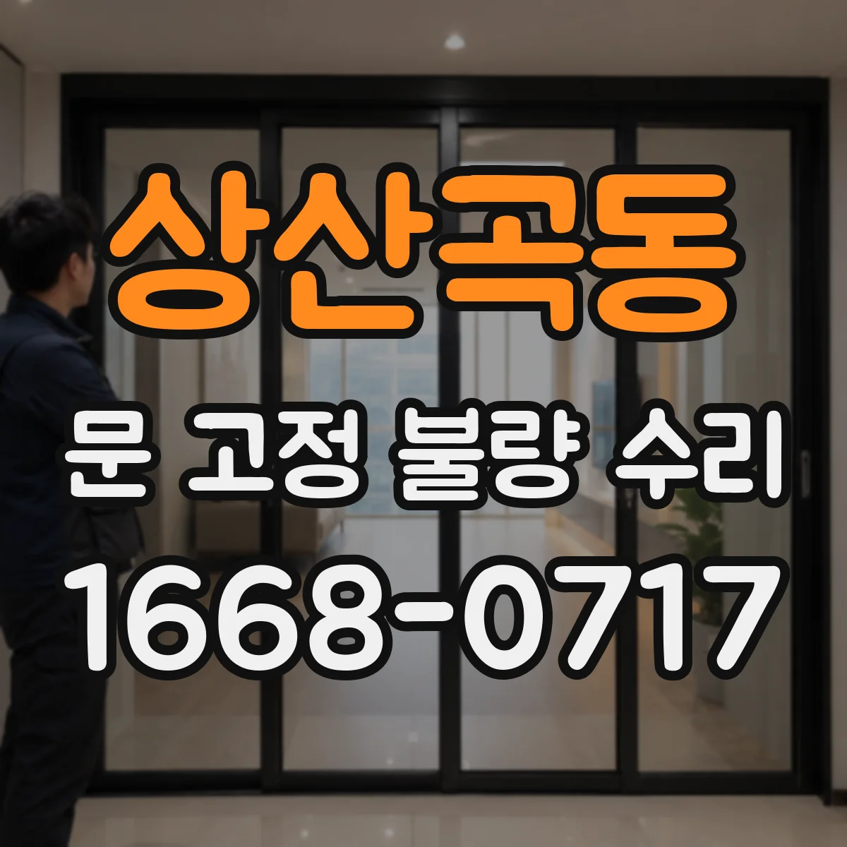 상산곡동 문 고정 불량 수리