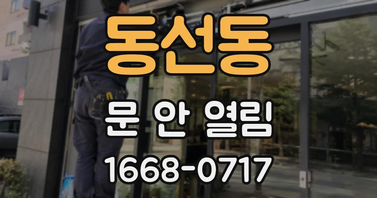동선동 문 안 열림