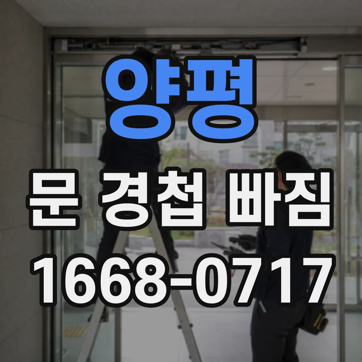 양평 문 경첩 빠짐 고정 나사 풀림 여부부터 체크