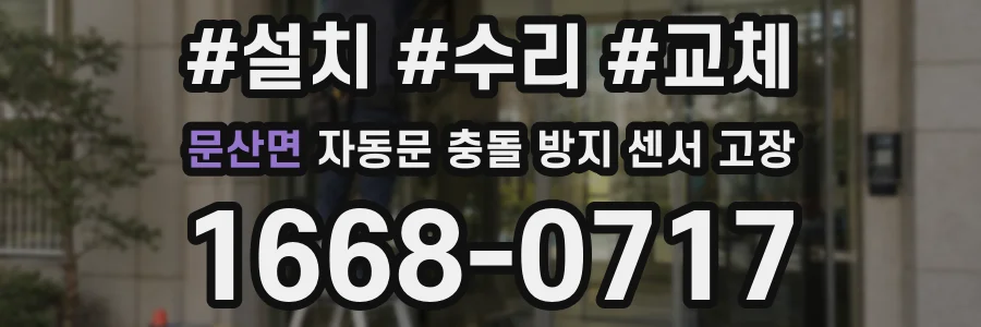 문산면 자동문 충돌 방지 센서 고장