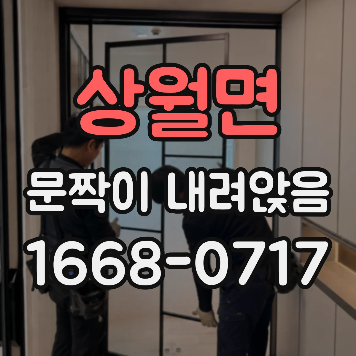 상월면 문짝이 내려앉음