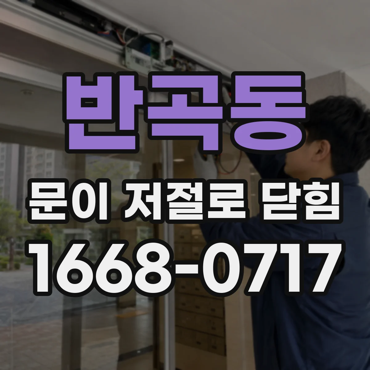 반곡동 문이 저절로 닫힘