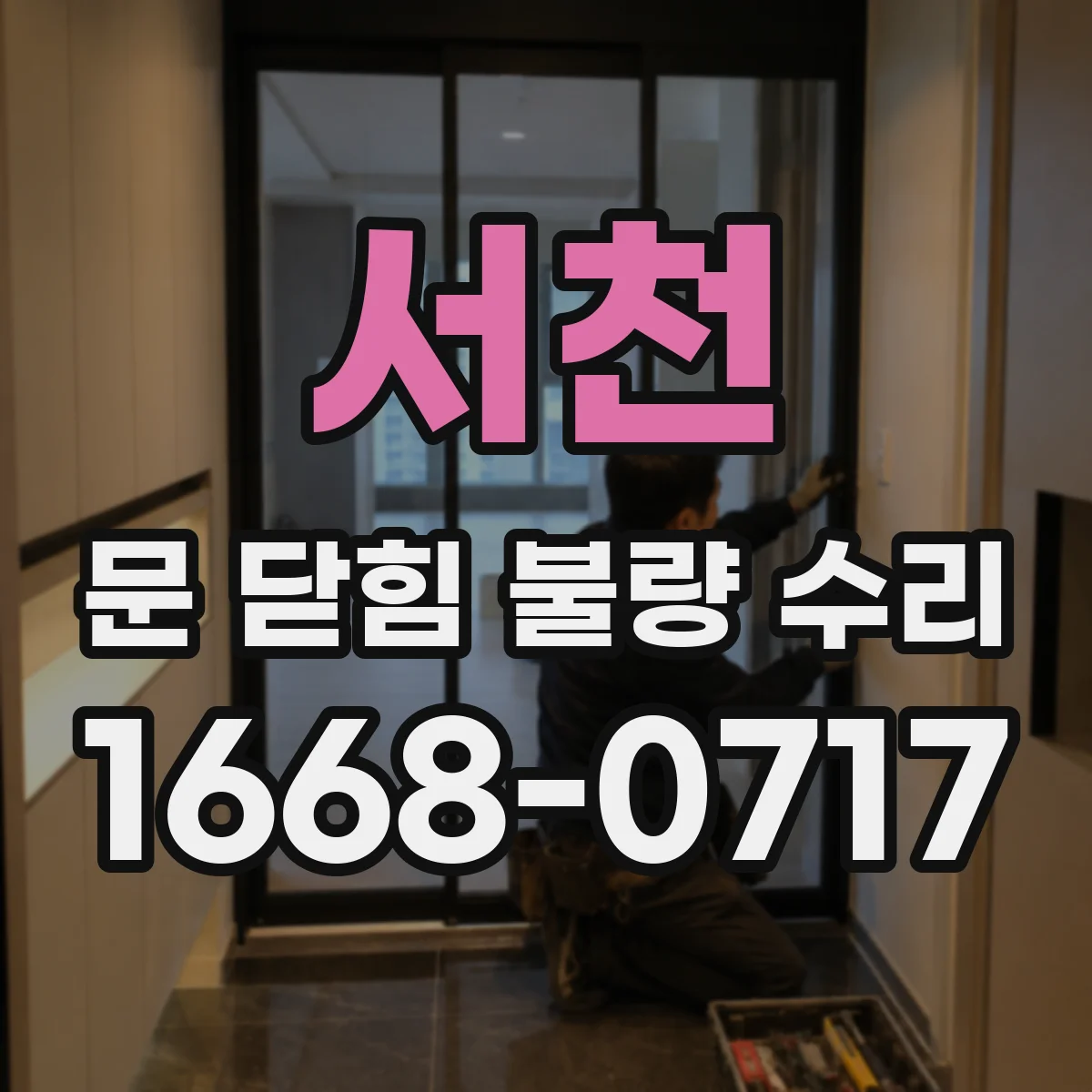 서천 문 닫힘 불량 수리