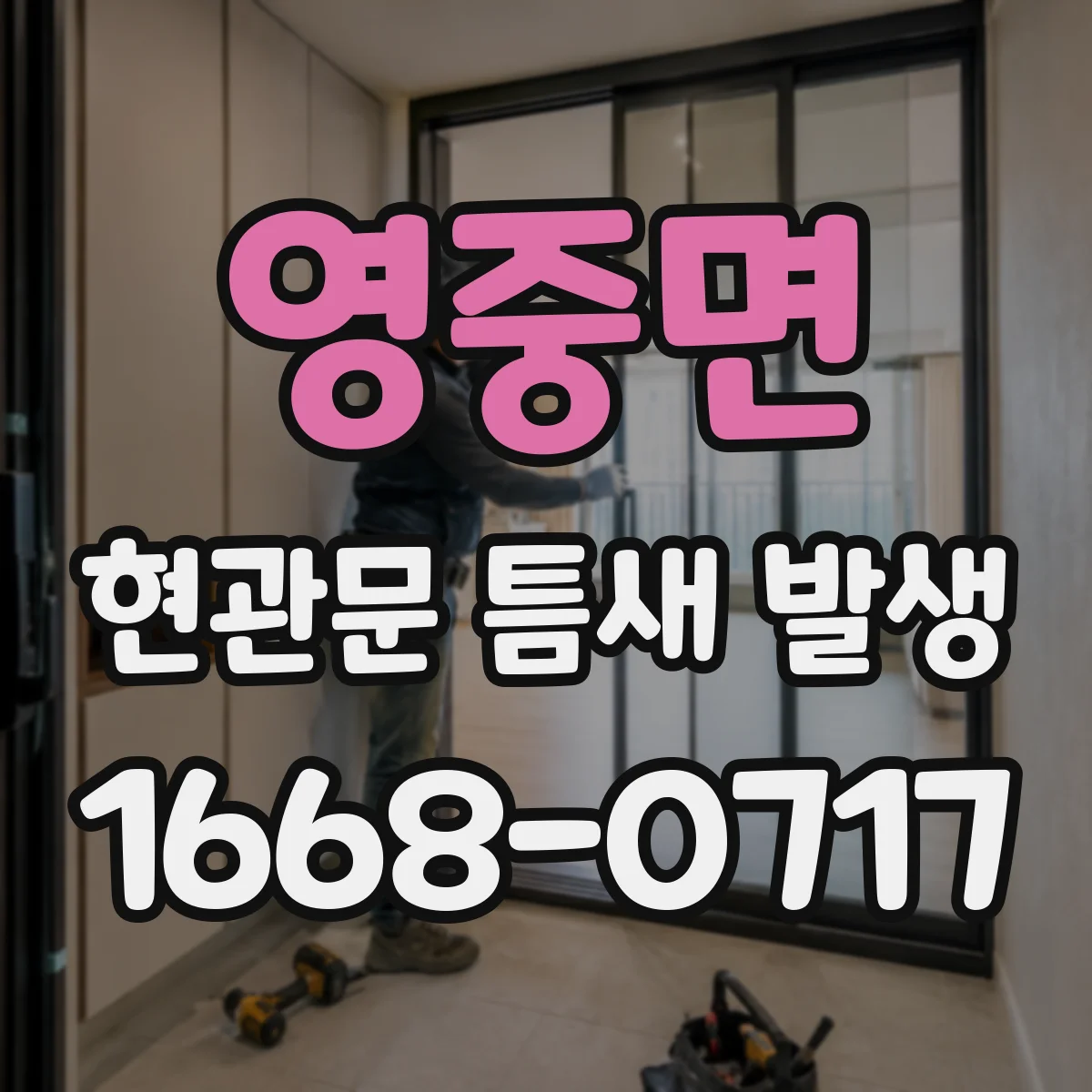 영중면 현관문 틈새 발생